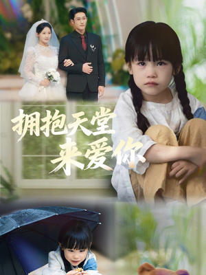 拥抱天堂来爱你（60集）每日短剧分享