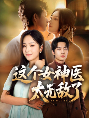 这个女神医太无敌了（84集）短剧抢先看