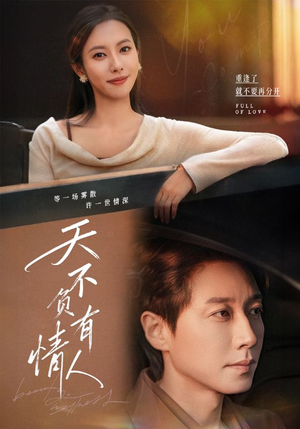 天不负有情人（60集）火爆短剧推荐