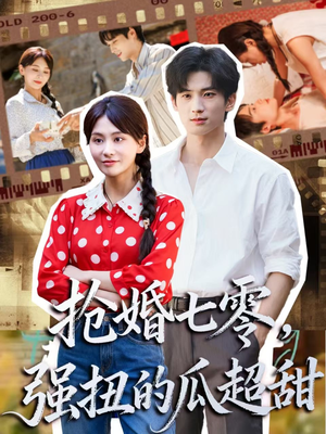 抢婚七零强扭的瓜超甜(87集) 抢婚七零强扭的瓜超甜(87集)超甜短剧分享