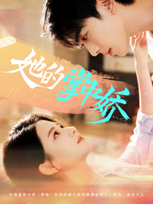 她的掌中娇(62集) 她的掌中娇(62集)免费观看