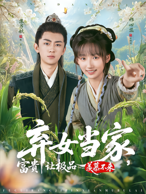 弃女当家，富贵让极品羡慕不来（81集）超好看古装短剧