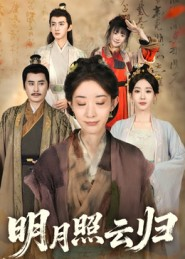 明月照云归（70集）最火短剧热播中