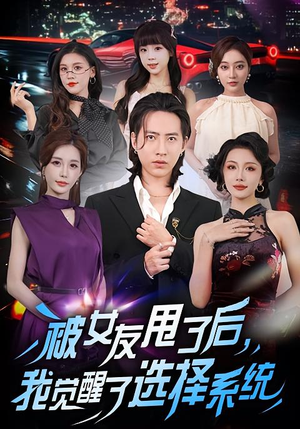 被女友甩了后,我觉醒了选择系统(80集) 被女友甩了后,我觉醒了选择系统(80集)好看到停不下来