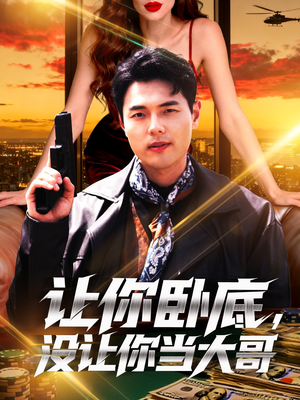 让你卧底，没让你当大哥（80集）短剧推荐来了