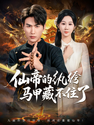 仙帝的纨绔马甲藏不住了（84集）小短剧抢先看