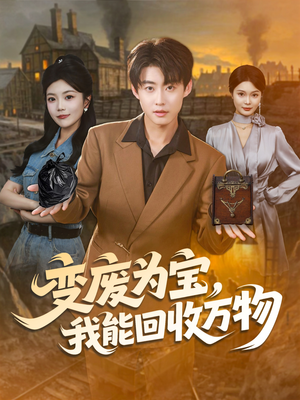 变废为宝,我能回收万物(84集) 变废为宝,我能回收万物(84集)短剧免费看全集