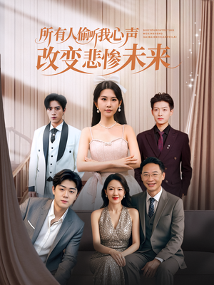 所有人偷听我心声改变悲惨未来（76集）热播短剧免费看