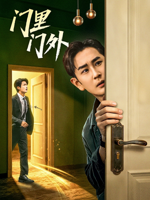 门里门外(57集) 门里门外(57集)最新上映的短剧
