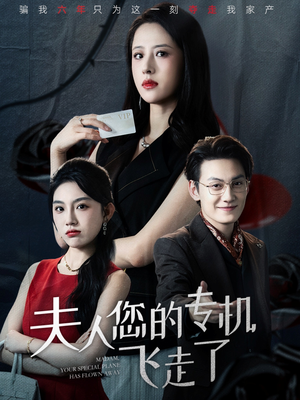 夫人您的专机飞走了（62集）在哪看是免费的