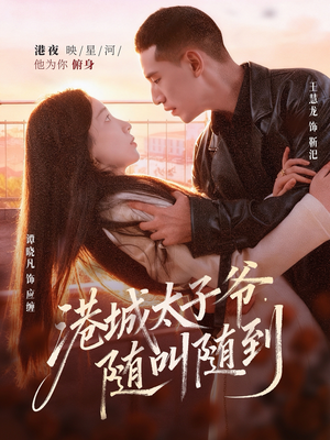 港城太子爷，随叫随到（80集）剧情简介