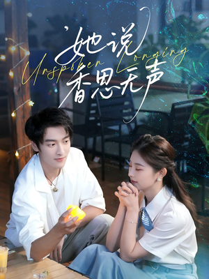 她说香思无声（70集）全集免费看短剧