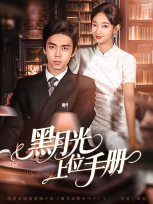 黑月光上位手册（81集）怎么看全集