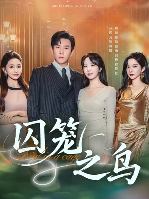 囚笼之鸟（52集）好看的短剧推荐