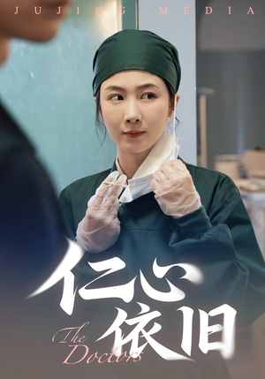 仁心依旧（33集）短剧也太好看了