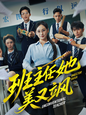 班主任她美又飒（83集）热播短剧来袭