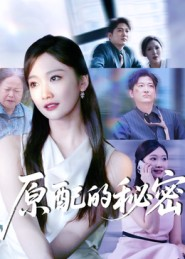 原配的秘密（60集）短剧片段分享