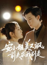 安小姐美又飒，前夫求我别走（50集）追短剧太上头了