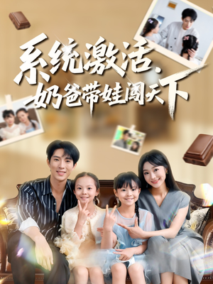 系统激活,奶爸带娃闯天下(80集) 系统激活,奶爸带娃闯天下(80集)热播短剧分享