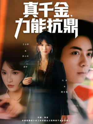 真千金，力能抗鼎（80集）温柔追捕短剧