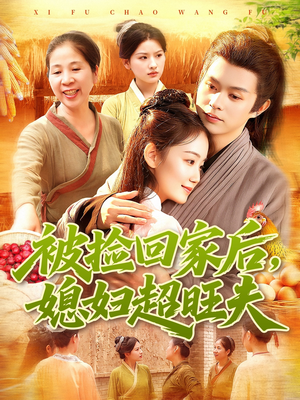 被捡回家后媳妇超旺夫（91集）精彩短剧推荐