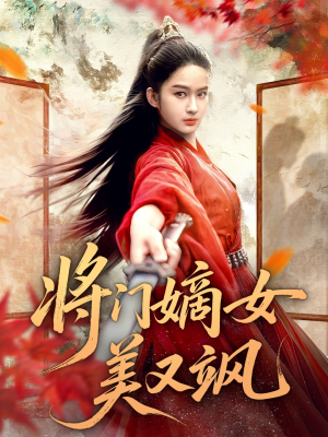 将门嫡女美又飒(80集) 将门嫡女美又飒(80集)在线看免费版