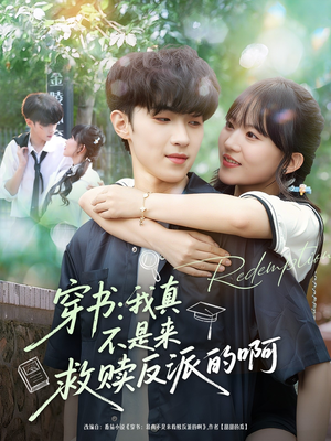 穿书我真不是来救赎反派的啊(70集) 穿书我真不是来救赎反派的啊(70集)在哪看免费