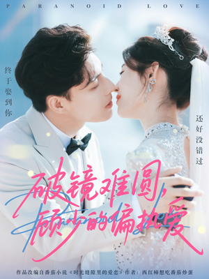 破镜难圆,顾少的偏执爱(81集) 破镜难圆,顾少的偏执爱(81集)短剧小说在线看