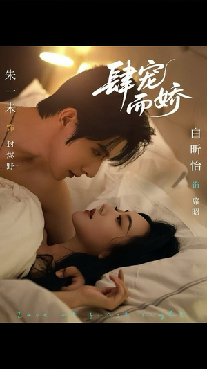 肆宠而娇(78集) 肆宠而娇(78集)火爆短剧推荐