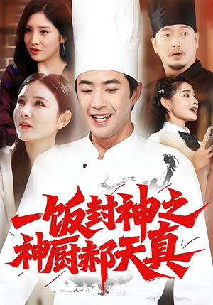 一饭封神之神厨郝天真(80集) 一饭封神之神厨郝天真(80集)短剧热门推荐