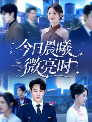 今日晨曦微亮时(90集) 今日晨曦微亮时(90集)爆款短剧推荐
