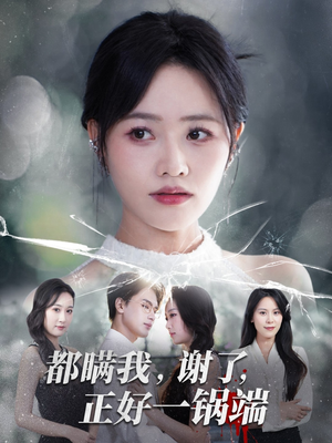 都瞒我谢了正好一锅端（80集）高分佳作免费看