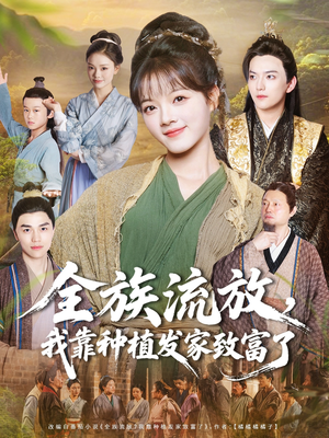 全族流放，我靠种植发家致富了（72集）爆款短剧一起追