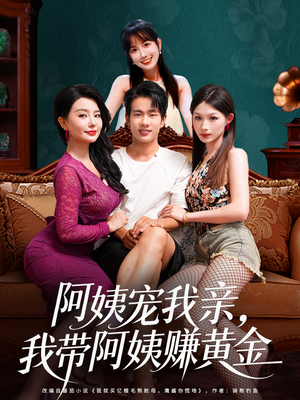 阿姨宠我亲,我带阿姨赚黄金(96集) 阿姨宠我亲,我带阿姨赚黄金(96集)这短剧太好看了