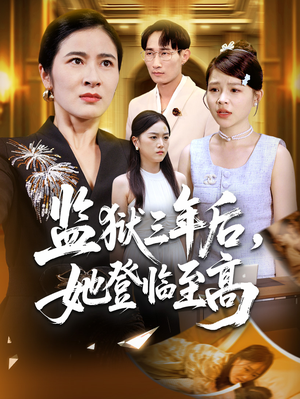监狱三年后她登临至高（58集）全网独播免费看