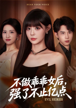 不做乖乖女后强了不止亿点(75集) 不做乖乖女后强了不止亿点(75集)好看又上头短剧