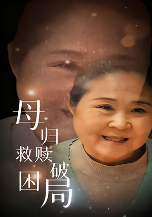 母归救赎破困局（60集）河马免费短剧