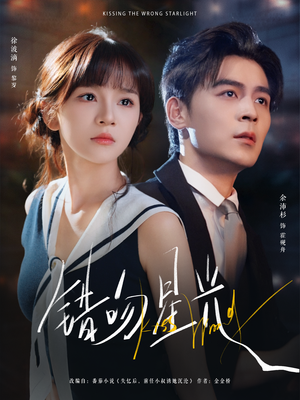错吻星光（93集）免费短剧就是爽