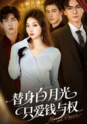 替身白月光只爱钱与权（72集）免费在线看