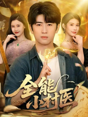 全能小村医（101集）温柔追捕短剧