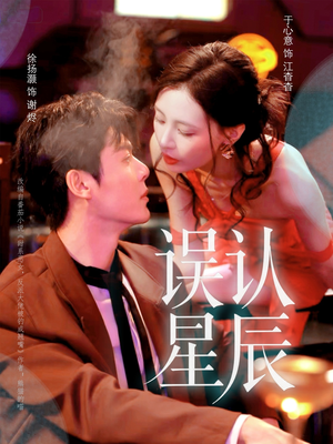 误认星辰(70集) 误认星辰(70集)精彩短剧看不停