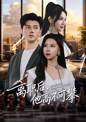 离职后,他高不可攀(40集) 离职后,他高不可攀(40集)分享好看短剧