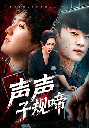 声声子规啼(64集) 声声子规啼(64集)简直不要太好看