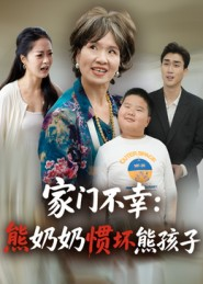 家门不幸:熊奶奶惯坏熊孩子(33集) 家门不幸:熊奶奶惯坏熊孩子(33集)在线免费观影
