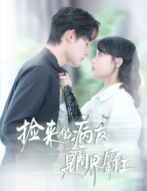 捡来的病友是商界霸主(60集) 捡来的病友是商界霸主(60集)一起追生活短剧