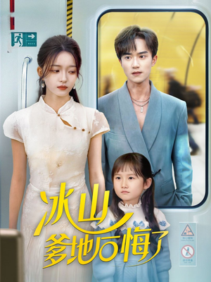 冰山爹地后悔了（60集）短剧在线更新