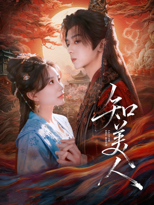 知美人（81集）全集免费观看