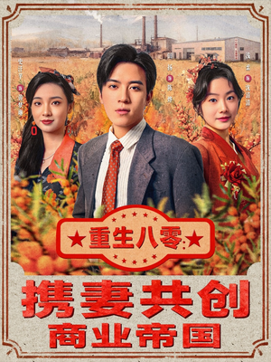 重生八零：携妻共创商业帝国（80集）短剧视频分享
