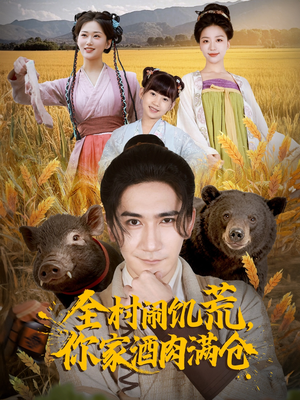 全村闹饥荒,你家酒肉满仓(65集) 全村闹饥荒,你家酒肉满仓(65集)免费看短剧全集