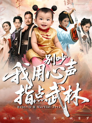 别吵我用心声指点武林(65集) 别吵我用心声指点武林(65集)短剧在哪里看